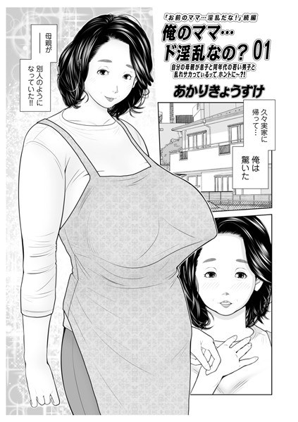 俺のママ…ド淫乱なの?(単話) メイン画像