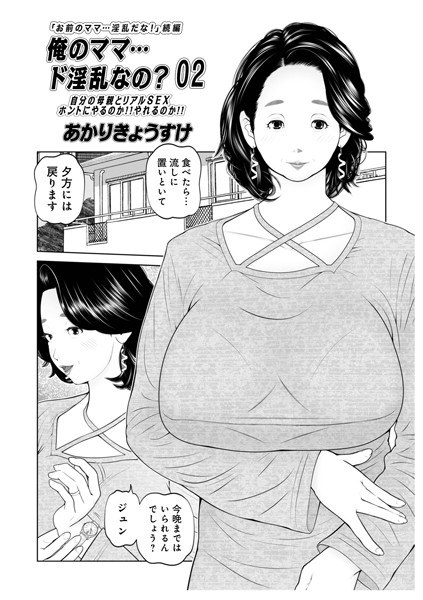 俺のママ…ド淫乱なの?(単話) メイン画像