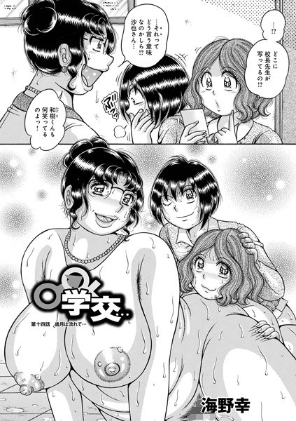 学交…(単話) メイン画像