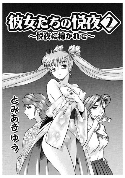 彼女たちの悦夜（単話） メイン画像