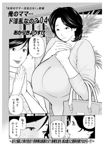 俺のママ…ド淫乱なの？（単話） メイン画像