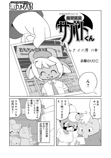 魔界探偵サバトくん（単話） メイン画像