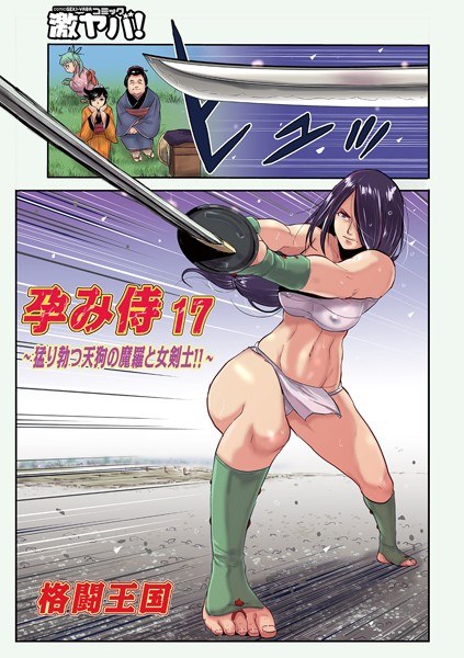 孕み侍(単話) メイン画像