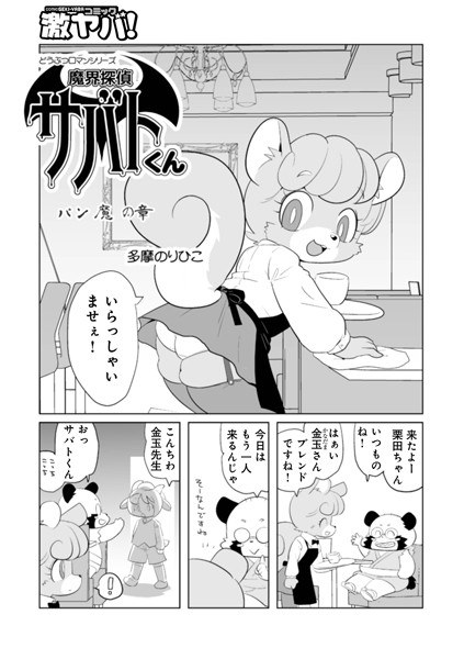 魔界探偵サバトくん（単話） メイン画像