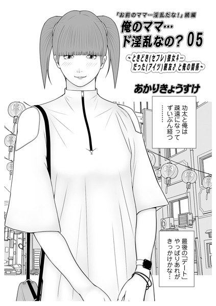 俺のママ…ド淫乱なの？（単話） メイン画像