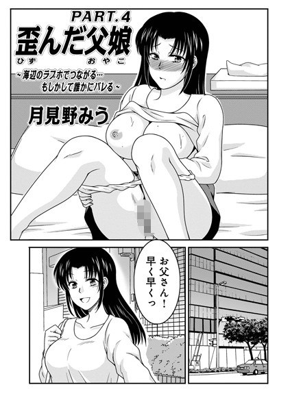 歪んだ父娘（単話） メイン画像