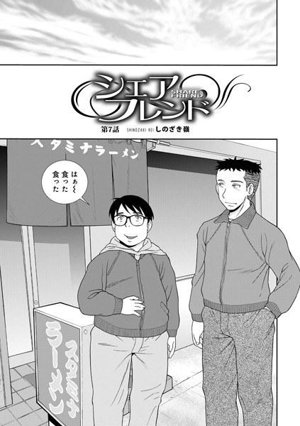 シェアフレンド（単話） メイン画像