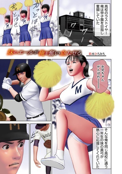 妹のエールが俺を奮い立たせる（単話）