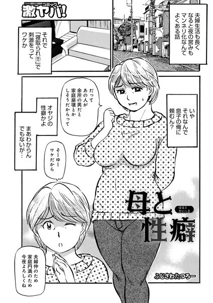 母と性癖(単話)