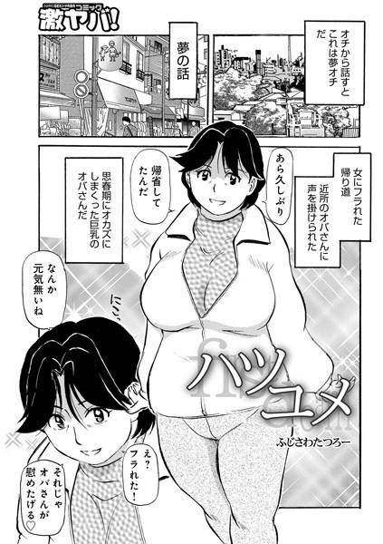 ハツユメ(単話)