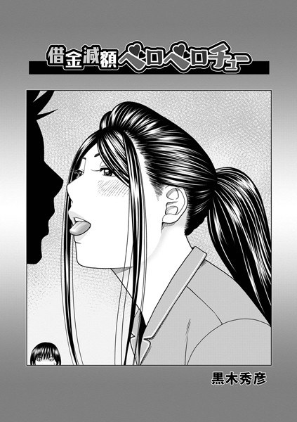 借金減額ベロベロチュー(単話)