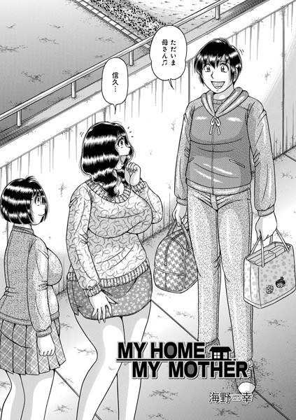 MY HOME MY MOTHER(単話)