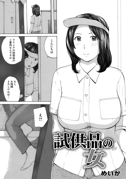 試供品の女(単話)