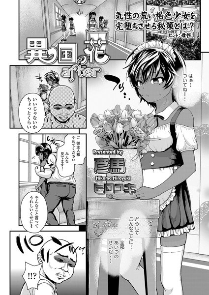 異国の花（単話） メイン画像