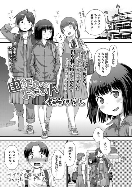 由紀とおにいちゃん（単話） メイン画像