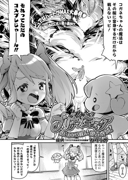 魔法少女プリンセスミーティア 悲しみから救え！愛の奇跡！（単話） メイン画像