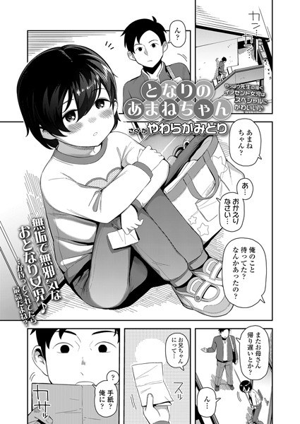 となりのあまねちゃん（単話） メイン画像