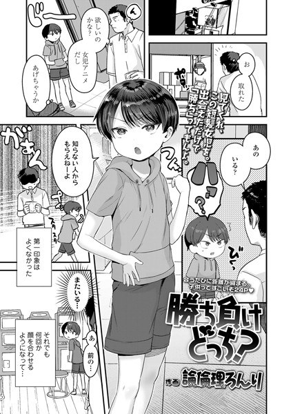 勝ち負けどっち？（単話） メイン画像