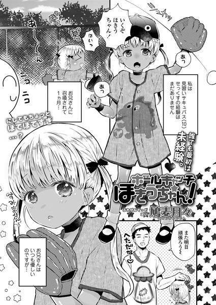 Ball catch Hokiu-chan! (Single story) メイン画像