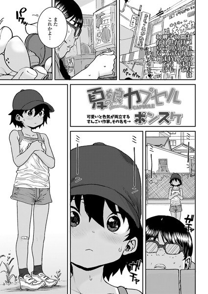 夏の娘カプセル（単話） メイン画像