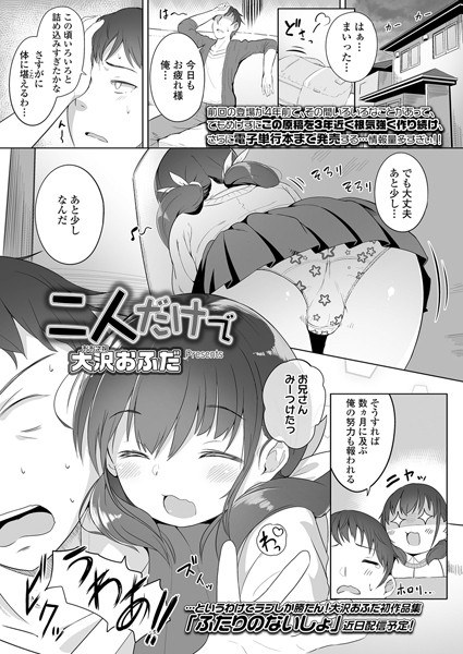 二人だけで（単話） メイン画像