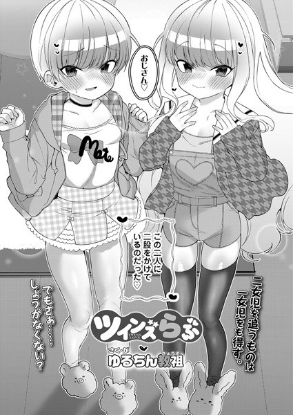 ツインズらぶ（単話） メイン画像