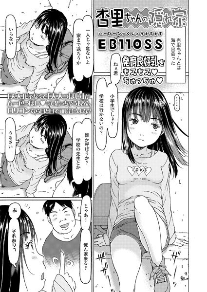 杏里ちゃんの隠れ家（単話） メイン画像