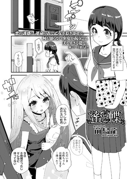 蜜と蝶（単話） メイン画像