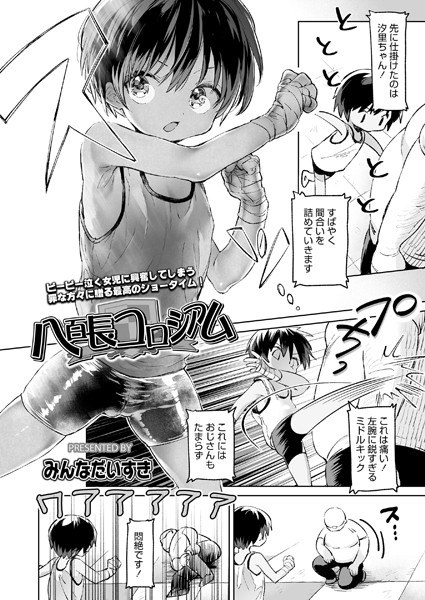 八百長コロシアム(単話) メイン画像