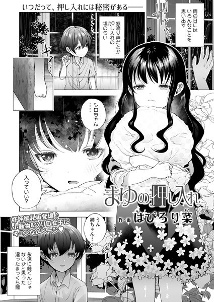 まゆの押し入れ（単話） メイン画像