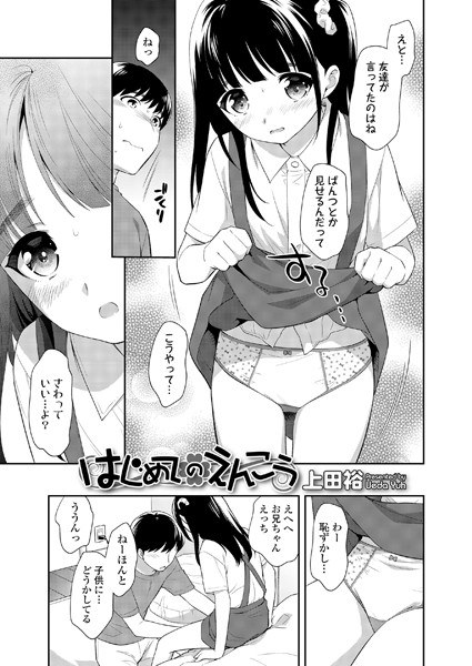 はじめてのえんこう（単話） メイン画像