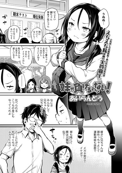 妹が負けるわけない！（単話） メイン画像