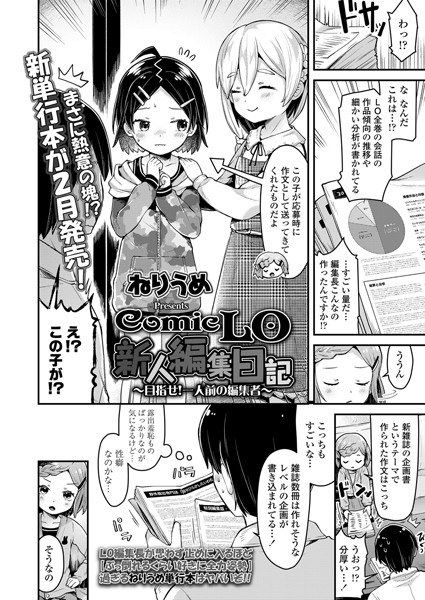 ComicLO 新人編集日記 〜目指せ！一人前の編集者〜（単話） メイン画像