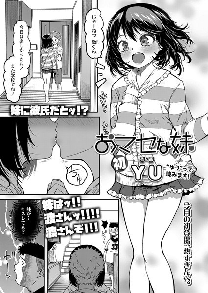 おマセな妹（単話） メイン画像