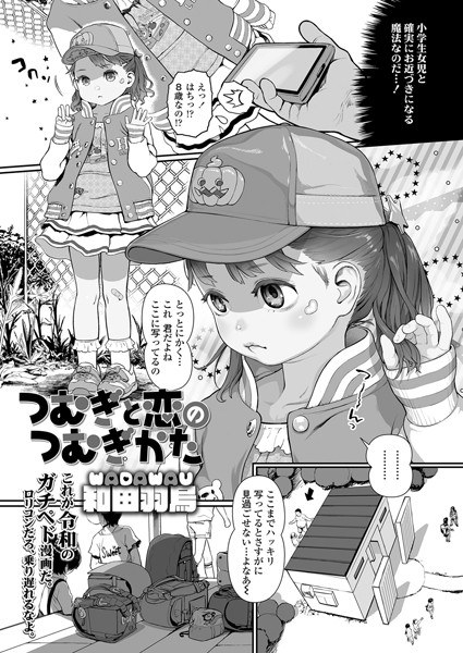 つむぎと恋のつむぎかた（単話） メイン画像
