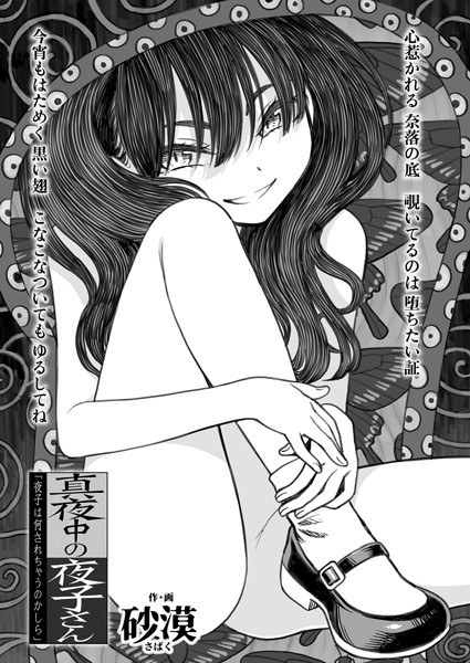 真夜中の夜子さん「夜子に男らしいとこ見せて」（単話） メイン画像