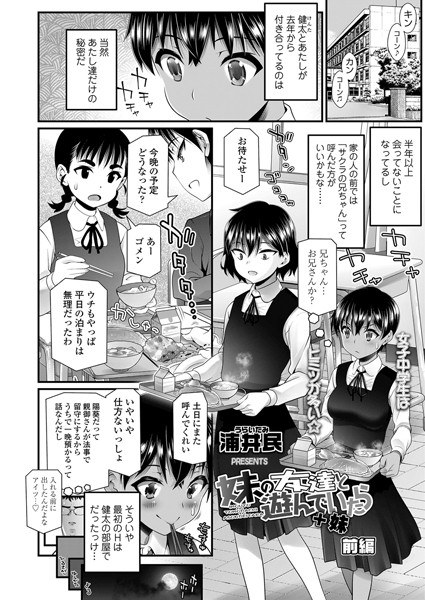 妹の友達と遊んでいたら＋妹（単話） メイン画像