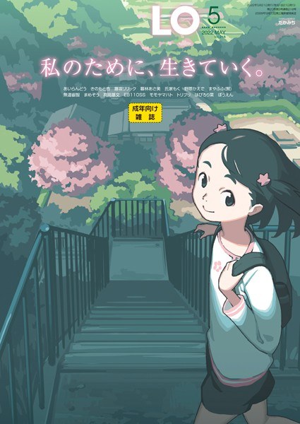 COMIC LO 2022年5月号【FANZA限定壁紙付き】 メイン画像