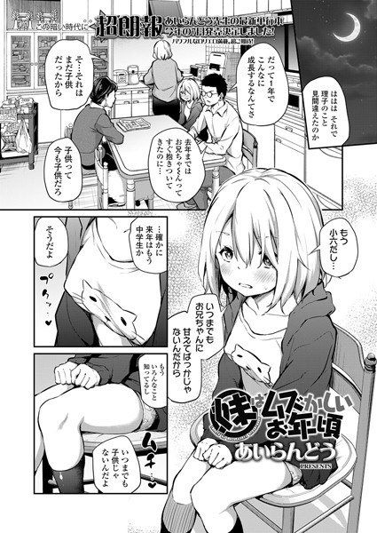 妹はムズかしいお年頃（単話） メイン画像