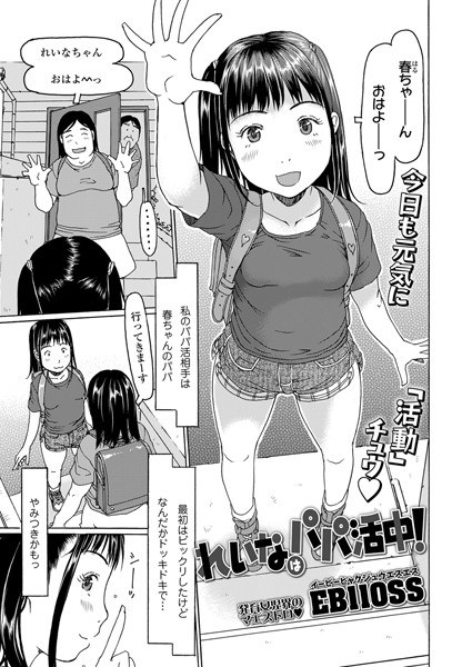 れいなはパパ活中！（単話） メイン画像