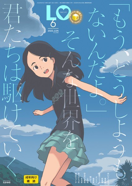 COMIC LO 2022年6月号【FANZA限定壁紙付き】 メイン画像