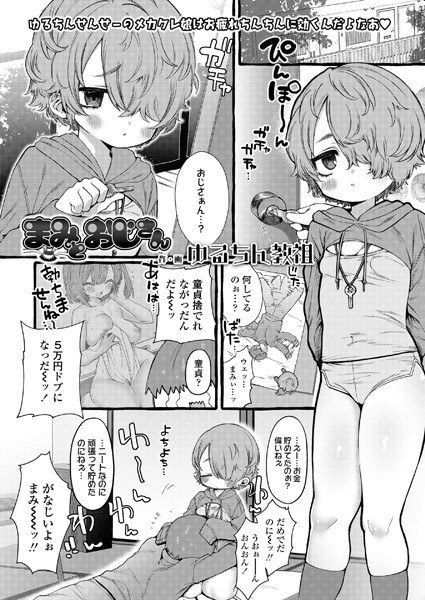 まみとおじさん（単話） メイン画像