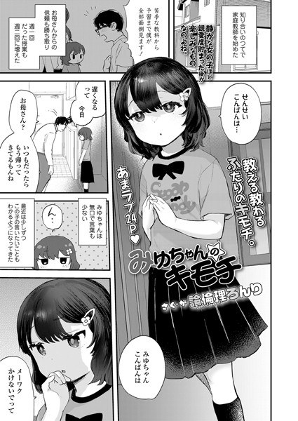 みゆちゃんのキモチ（単話） メイン画像