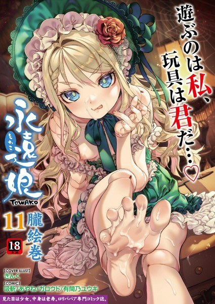 永遠娘 朧絵巻 11 メイン画像