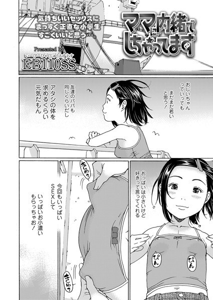 ママに内緒でしちゃってます（単話） メイン画像