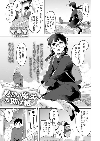 見習い魔女のお助け帳（単話） メイン画像