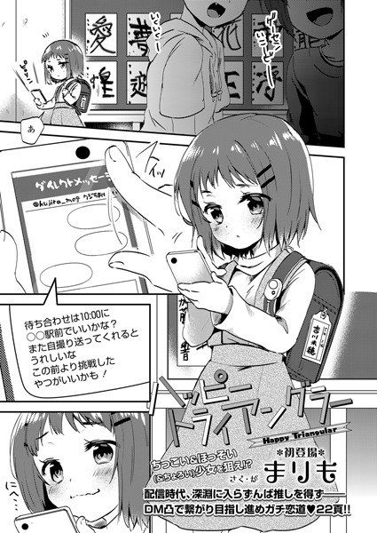 ハッピートライアングラー（単話） メイン画像