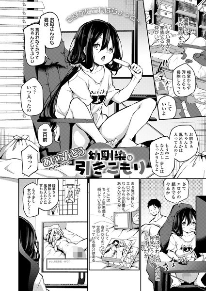 幼馴染は引きこもり（単話） メイン画像