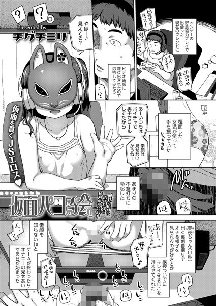 仮面パコる会（単話） メイン画像