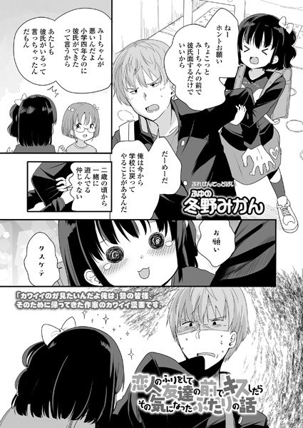 恋人のふりをして友達の前でキスしたらその気になったふたりの話（単話） メイン画像